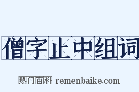 僧字止中组词是什么意思的图片